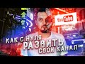 Как набрать первую 1000 подписчиков на youtube | Пошаговая инструкция для набора подписчиков