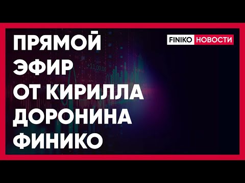 Кирилл Доронин. Прямой