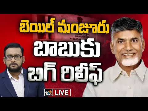 LIVE : High Court Granted Bail to Chandrababu in Skill Development Case | 10TV