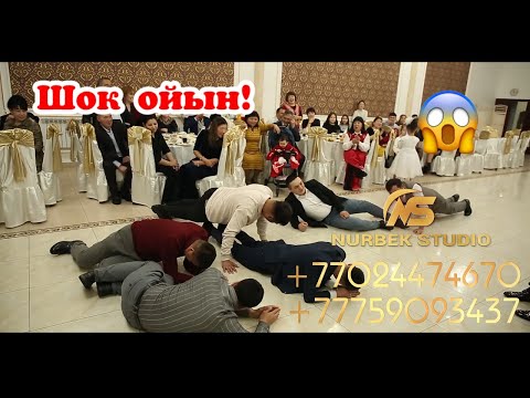 Әріптерді көрсет OMG |🤯🤯|Той ойындары #нурбекстудио #шоуменнурбек