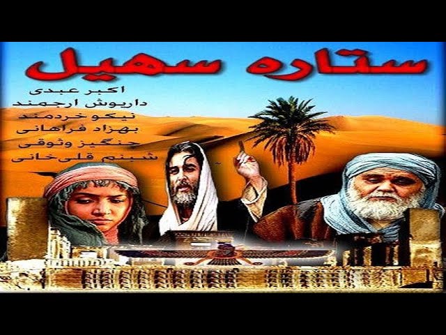 ⁣⁣الفيلم الإيراني نجمة سهيل ( ستاره سهيل ) مترجم | قصة الصحابي أويس القرني