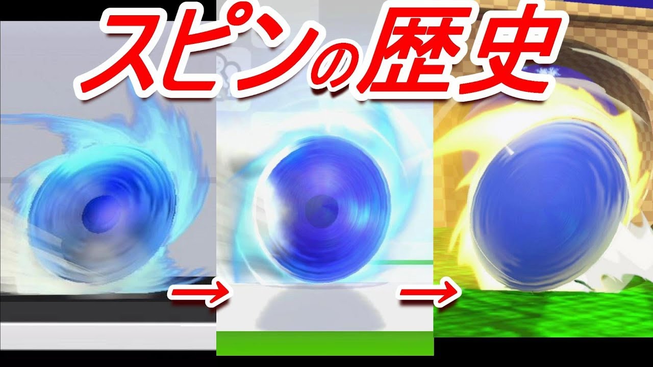 【歴代スマブラ】スピンの強さの変化を追ってみた(ソニック横B下B)【History of Sonic Spin】