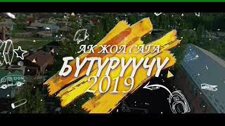 Сопу-Коргон Бутуруучу 2019