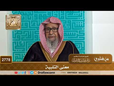 2778- معنى التلبية | الشيخ صالح الفوزان