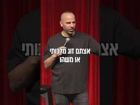 זוג מלכותי