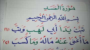 قراءة وكتابة سورة المسد (تبت يدا ابي لهب) Reading Quran