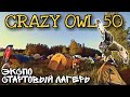 CRAZY OWL 50 / ПОЛУЧАЕМ НОМЕРА / СТАРТОВЫЙ ЛАГЕРЬ / 2022