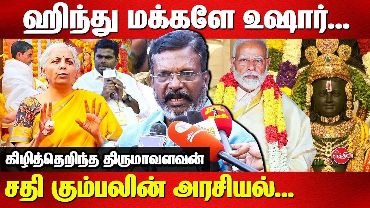 Ayodhya Ram Mandir Inauguration - Thirumavalavan Latest Press Meet ...