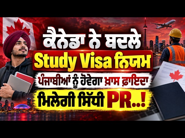 ਕੈਨੇਡਾ ਨੇ ਬਦਲੇ Study Visa ਨਿਯਮ , ਪੰਜਾਬੀਆਂ ਨੂੰ ਹੋਵੇਗਾ ਖ਼ਾਸ ਫ਼ਾਇਦਾ , ਮਿਲੇਗੀ ਸਿੱਧੀ PR..!