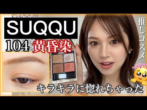 SUQQU　黄昏染　シグニチャーカラーアイズ