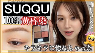 SUQQU スック  シグニチャーカラーアイズ  104黄昏染