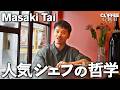【密着】今話題の代々木上原の人気シェフの日常。 Tai Masakiの料理の哲学とは？