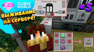 картинка: ВЫЖИВАНИЕ На КОСМИЧЕСКОМ Сервере CUBIX WORLD! Индустриализация! 5 Серия