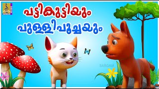 പട്ടികുട്ടിയും പുള്ളിപൂച്ചയും | Dog and Cat Animation | Kids Cartoon | Pattikuttiyum Pullipoochayum