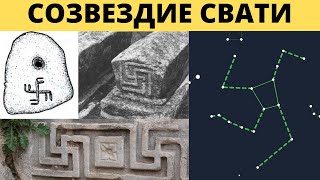 Древние Оставили Эти Символы Повсюду. О Чем Не Говорят Историки?  Созвездие Свати