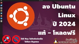 สอนลง Ubuntu Linux ปี 2024 ของแท้โหลดตรงลงฟรีไม่ต้องมี Bypass [คันทรีลีนุกซ์ #137]