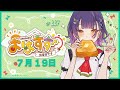 【朝活】おはすず  7月19日(土)【七瀬すず菜/にじさんじ】
