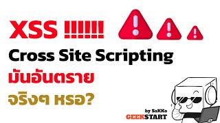 ใช้กระดาษสอน XSS (Cross Site Scripting) คืออะไร เข้าใจชัวร์