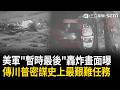 精華｜「暫時最後」爆炸畫面曝！川普親自下令？美軍連續狂轟伊朗13天後突喊停？美方最後王牌曝「史上最艱難任務」…密謀「奪取濃縮鈾」！｜三立新聞LIVE
