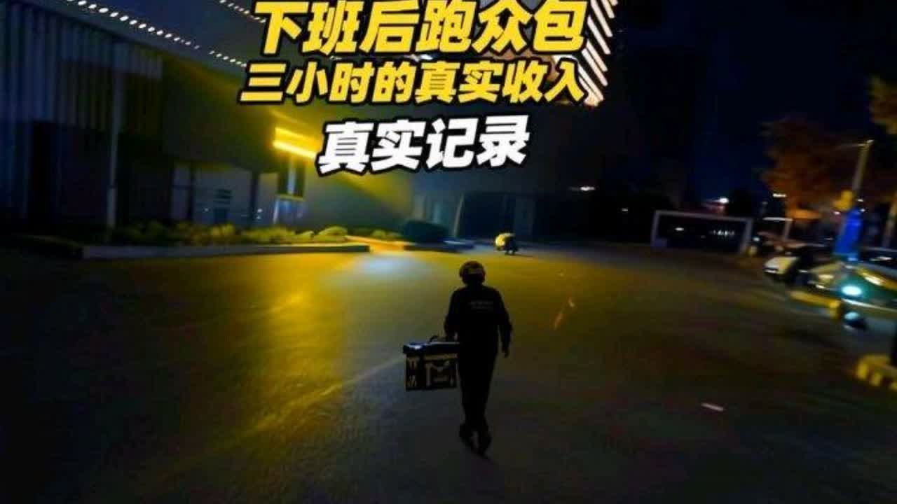 下班后跑众包三小时的真实收入是多少#送外卖能赚多少钱 #众包骑手 #下班送外卖 #vlog日常 #外卖小哥