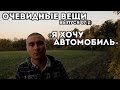 Я хочу автомобиль (Очевидные вещи #07(2)