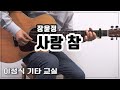 사랑 참/장윤정/K-Pop/좋은 악보/이성식 기타교실