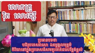 ប្រធានបទ បដិរូបទេសវាសោ ឯតម្មង្គលមុត្តមំកិរិយានៅក្នុងប្រទេសដ៏សមគួរចាត់ជសេរីខ្ពង់ខ្ពស់