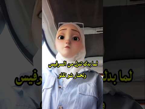 لما بدك تتزل من السرفيس وتحتار شو تقلو لجين