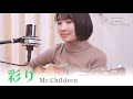 彩り / Mr.Children / 弾き語りcover【白石優愛】104