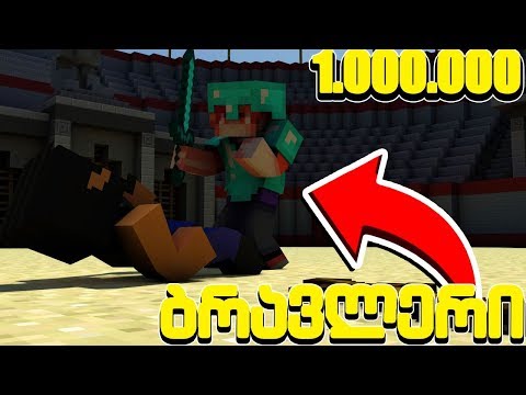 როგორ მოვიპოვოთ 10 წუთში 1.000.000 გოლდ კოინი?! ბრავლერი #17