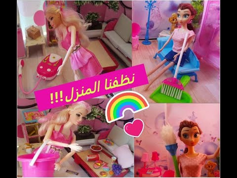 Al3abcleanup العاب تنظيف تنظيف منزل باربي