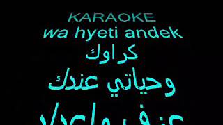 (karaoke -wa hyeti andak)كاراوكي الموسيقى العربية/وحياتي عندك