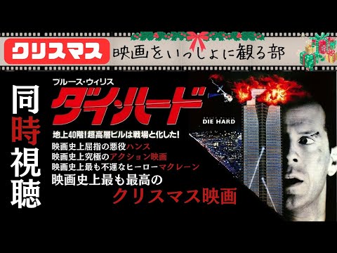 【ダイ・ハード】映画史上最高のクリスマス&アクション映画をLIVEで全編同時視聴します!《クリスマス映画をいっしょに観る部》 【ダイ・ハード】映画史上最高のクリスマス&アクション映画をLIVEで全編同時視聴します!《クリスマス映画をいっしょに観る部》