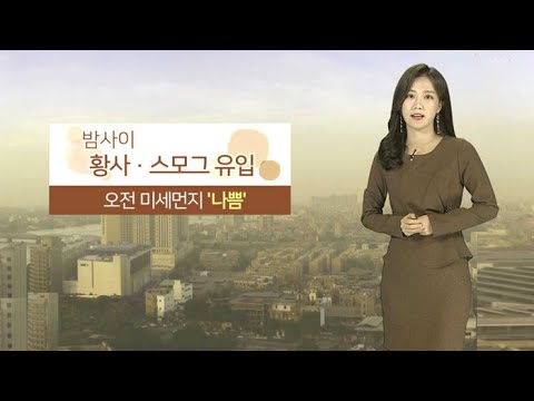 [날씨] 내일 황사ㆍ스모그 유입…오후부터 찬바람 / 연합뉴스TV (YonhapnewsTV)