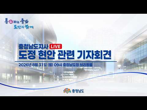 [LIVE] 도정 현안 관련 기자회견