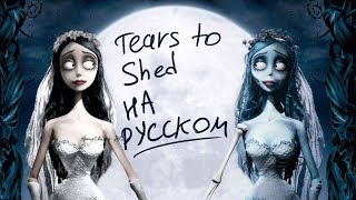 Tears to Shed на русском | Труп Невесты