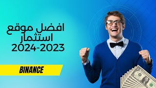 افضل موقع استثمار 2023-2024 | دردشة فى الاستثمار | الربح من الانترنت