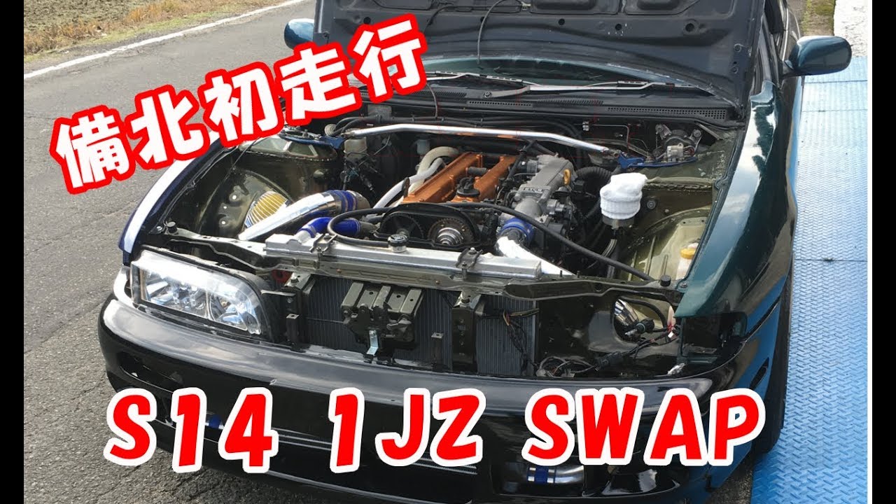 1jz Gteターボエンジン換装 S14前期顔 後期s14日産シルビアq S 掲載車の動画 1jz Gteターボエンジン換装 S14前期顔 後期s14日産シルビアq S 掲載車の動画
