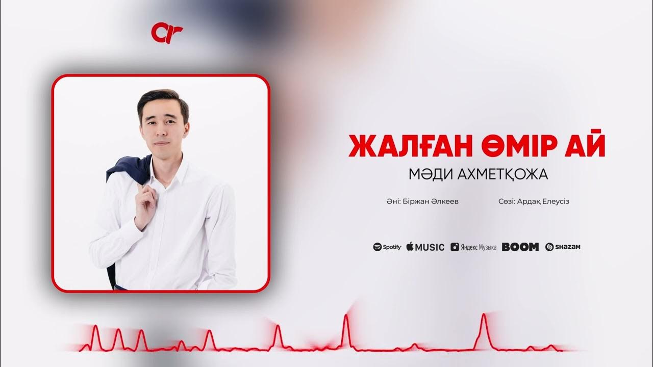 Omir sinaqlari skashayiti. Омир аи. Омир аи. Омир. Мади ахметкожа - жалган омир-ай жалган омир-перевод песни на русс.