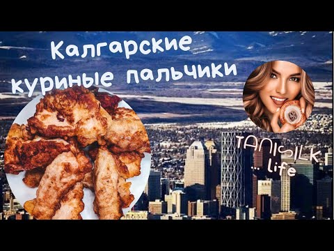 ТАЮЩИЕ во рту КУРИНЫЕ ПАЛЬЧИКИ из Калгари. Никогда куриная грудка не была такой нежной