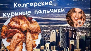 ТАЮЩИЕ во рту КУРИНЫЕ ПАЛЬЧИКИ из Калгари. Никогда куриная грудка не была такой нежной