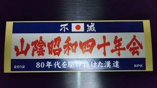 昭和四十年会、関係各位に捧ぐ応援歌 HOWLING SOUL THE STREET BEATS 作...