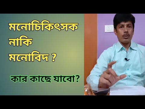 সাইকোলজিস্ট ও সাইকিয়াট্রিস্ট এর মধ্যে পার্থক্য কি?