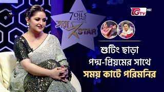 শুটিং ছাড়া পদ্ম-প্রিয়মের সাথে সময় কাটে পরিমনির | Pori Moni | Tara Star | Gtv