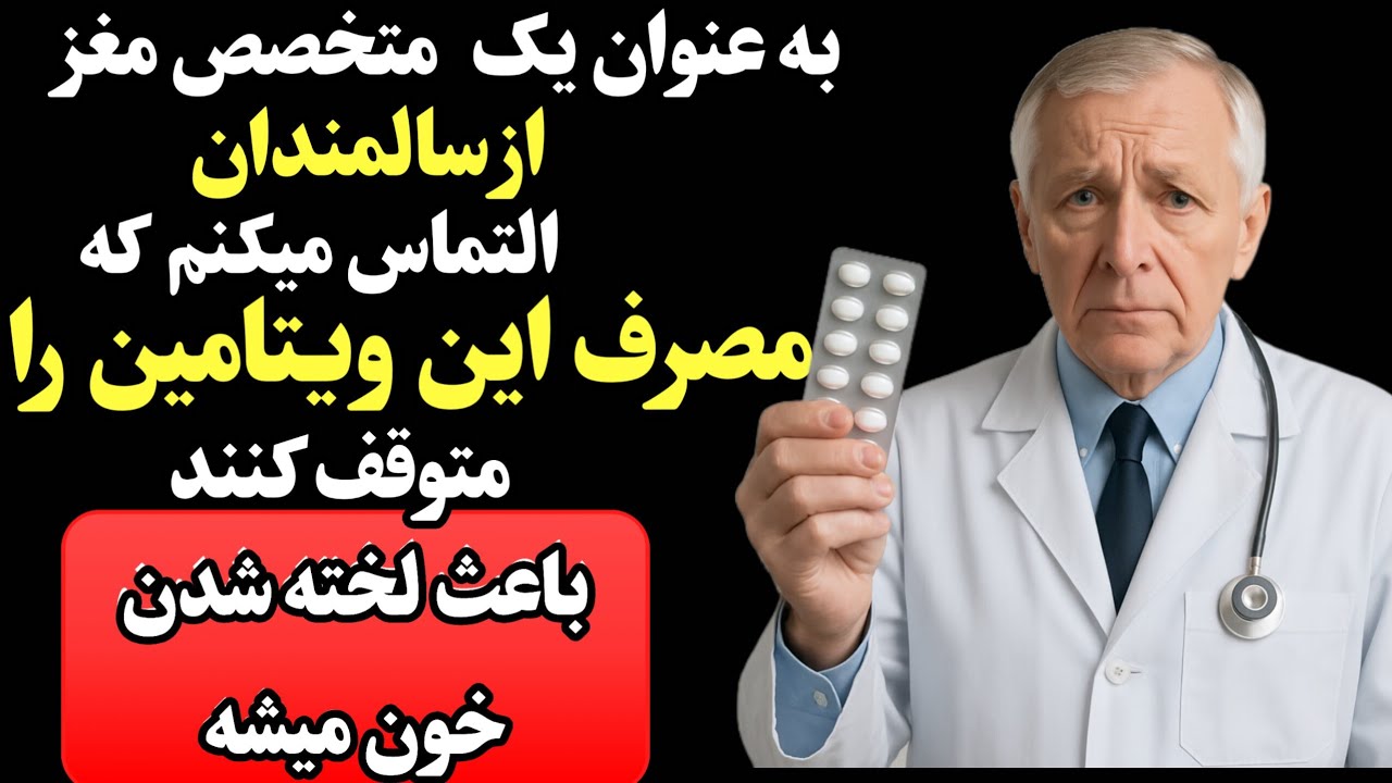 متخصصان مغز شوکه شدن: این ویتامین خطر سکته مغزی را در طول شب افزایش می‌دهد