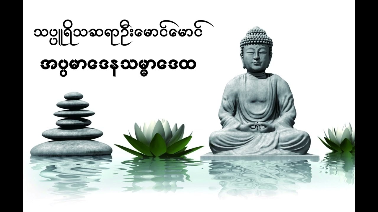 ဆရာဦးမောင်မောင် နှင့် ဝိမုတ္တိအမေးအဖြေများ -- အပ္ပမာဒေနသမ္မာဒေထ
