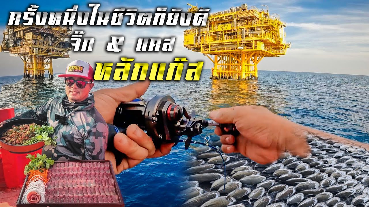 ครั้งแรก!!..จิ๊กกิ้ง & แคสติ้ง หลักแก๊ส #ความฝันของสายตกฝั่งอ่าวไทย(ต้องไปให้ได้ซักครั้งในชีวิต)