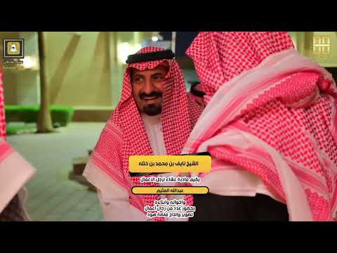 الشيخ نايف بن محمد ين ختله يقيم مادبة عشاء لرجل الاعمال عبدالله العثيم واخوانه وابنائه