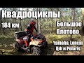Квадроциклы Yamaha, ЦФ, Polaris и Loncin в Путешествии на озеро Большое Плотово