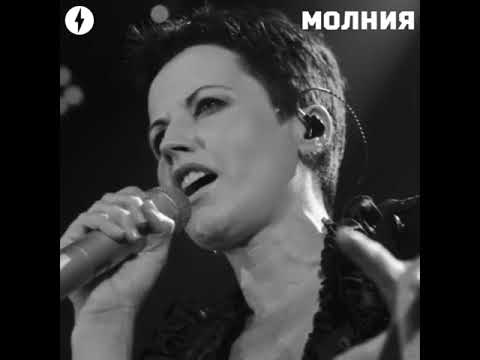 В возрасте 46 лет ушла из жизни ирландская певица, солистка группы The Cranberries Долорес О’Риордан